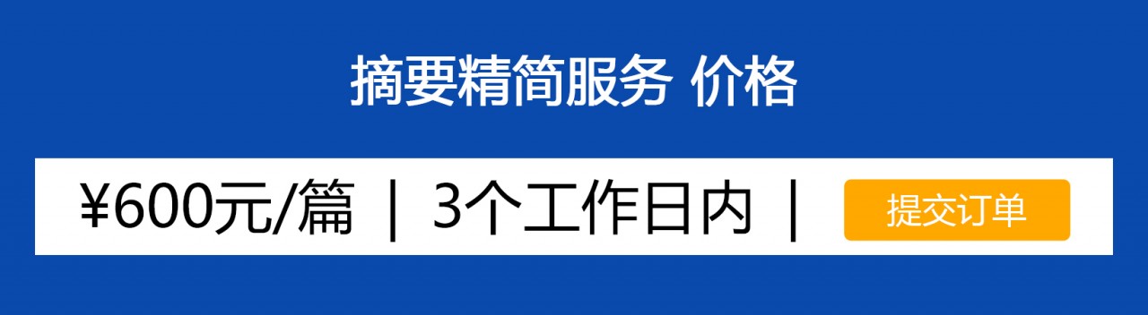 摘要精简服务价格.jpg